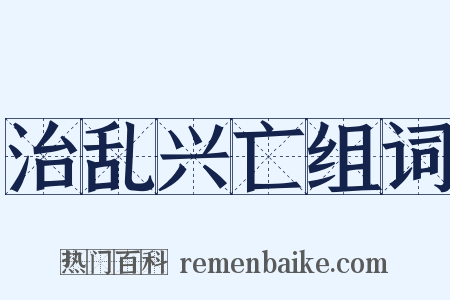 治乱兴亡组词是什么意思的图片